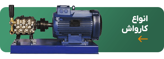 انواع کارواش صنعتی وخانگی،کشاورز بازار،فروشگاه آنلاین کشاورزی