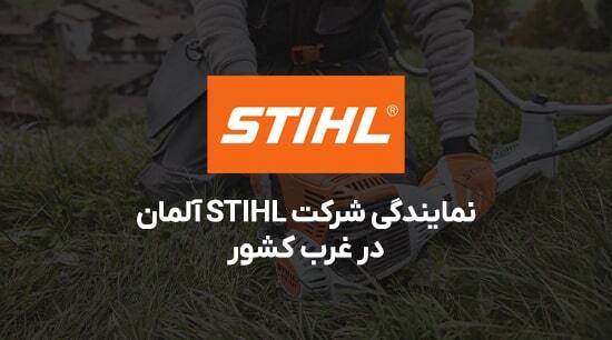 نمایندگی شرکت اشتیل آلمان،کشاورز بازار،فروشگاه آنلاین کشاورزی