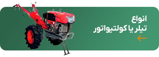 فروش انواع تیلر،کولیتواتور بنزینی و گازوِییلی،کشاورز بازار،فروشگاه آنلاین کشاورزی