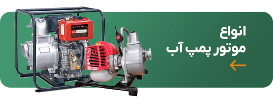 انواع موتور پمپ،موتورآب،کشاورز بازار،فروشگاه آنلاین کشاورزی